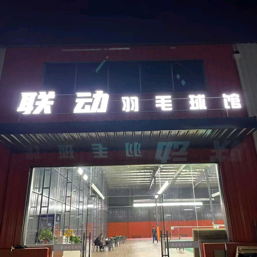 联动羽毛球馆
