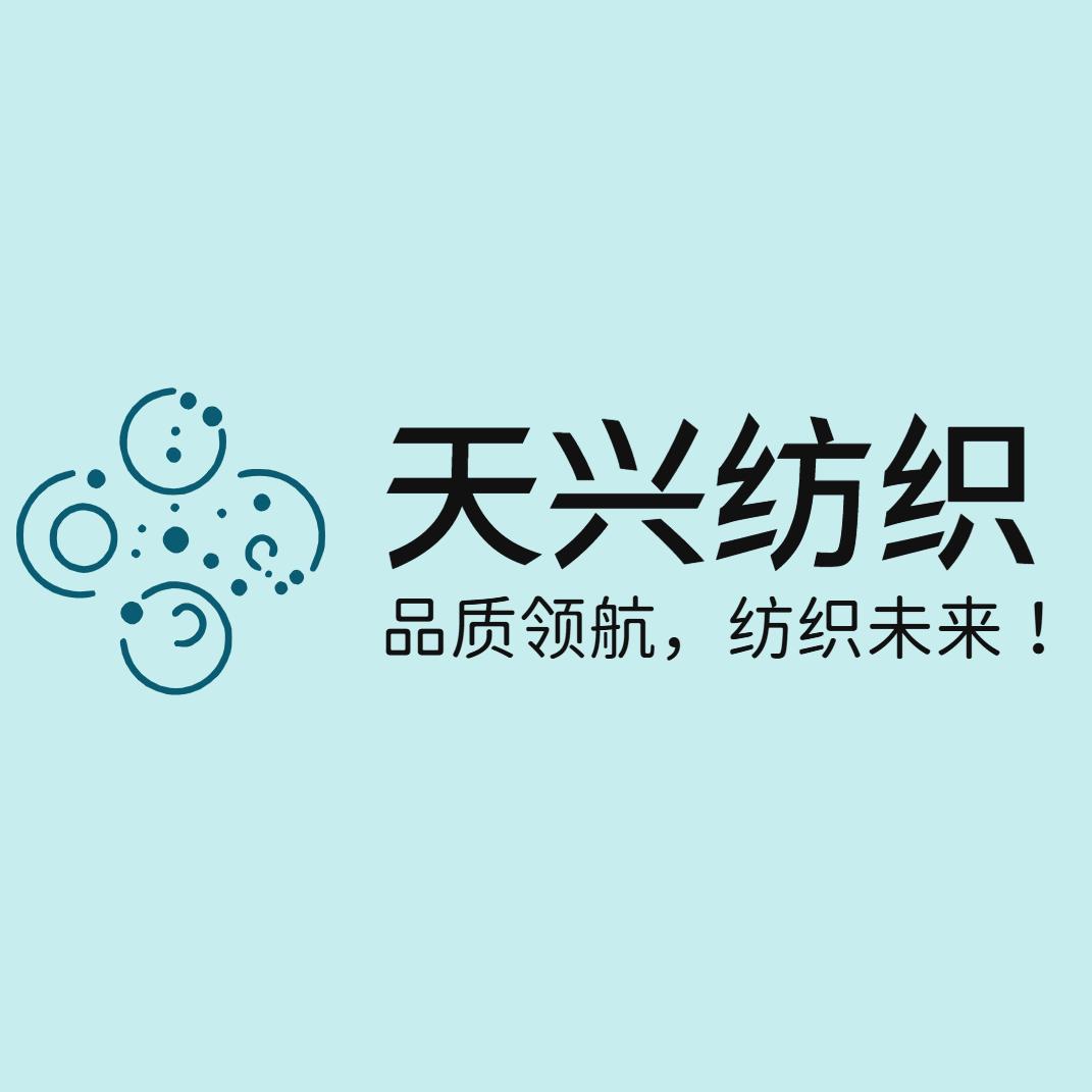 惠州市天兴纺织有限公司
