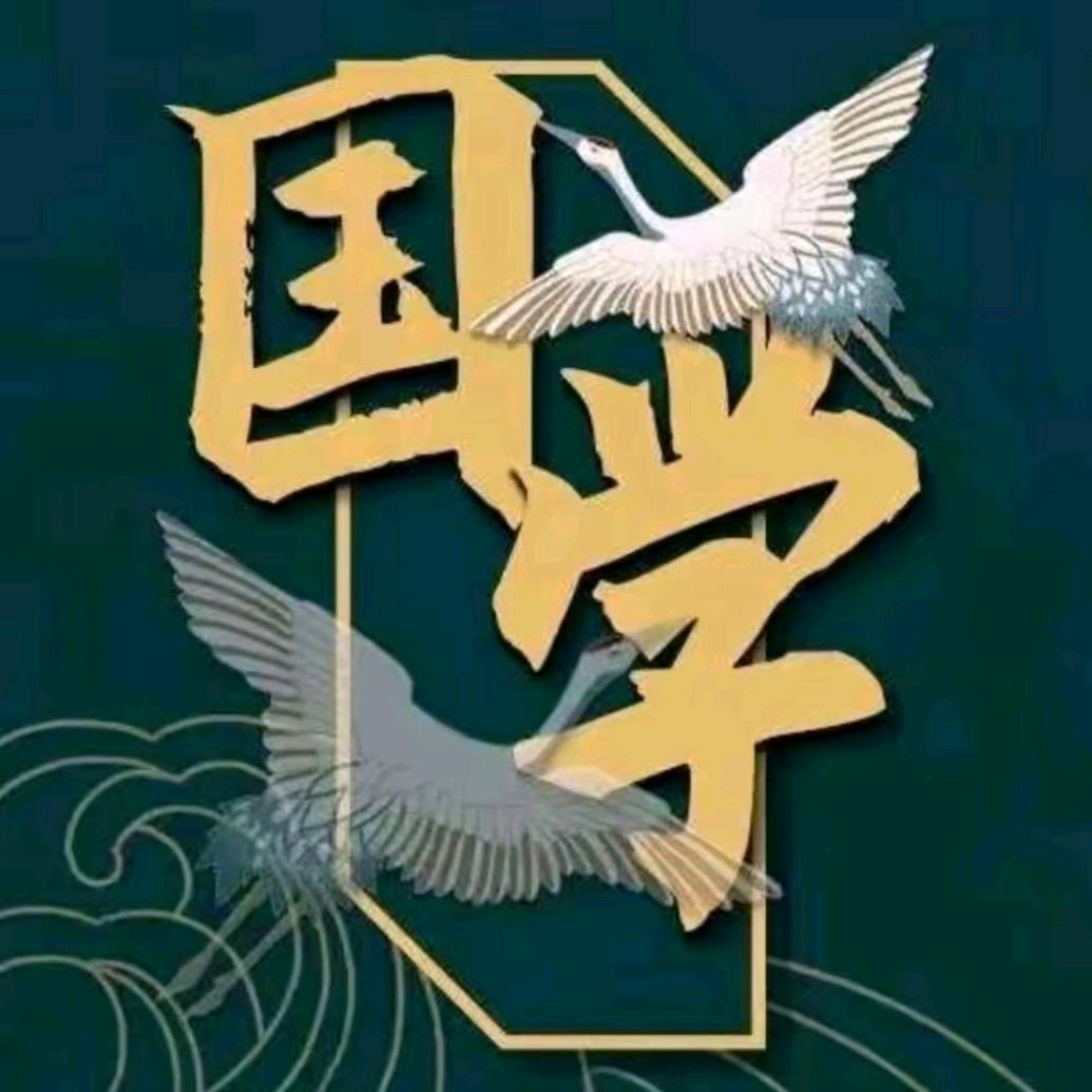 国学经典27920883427