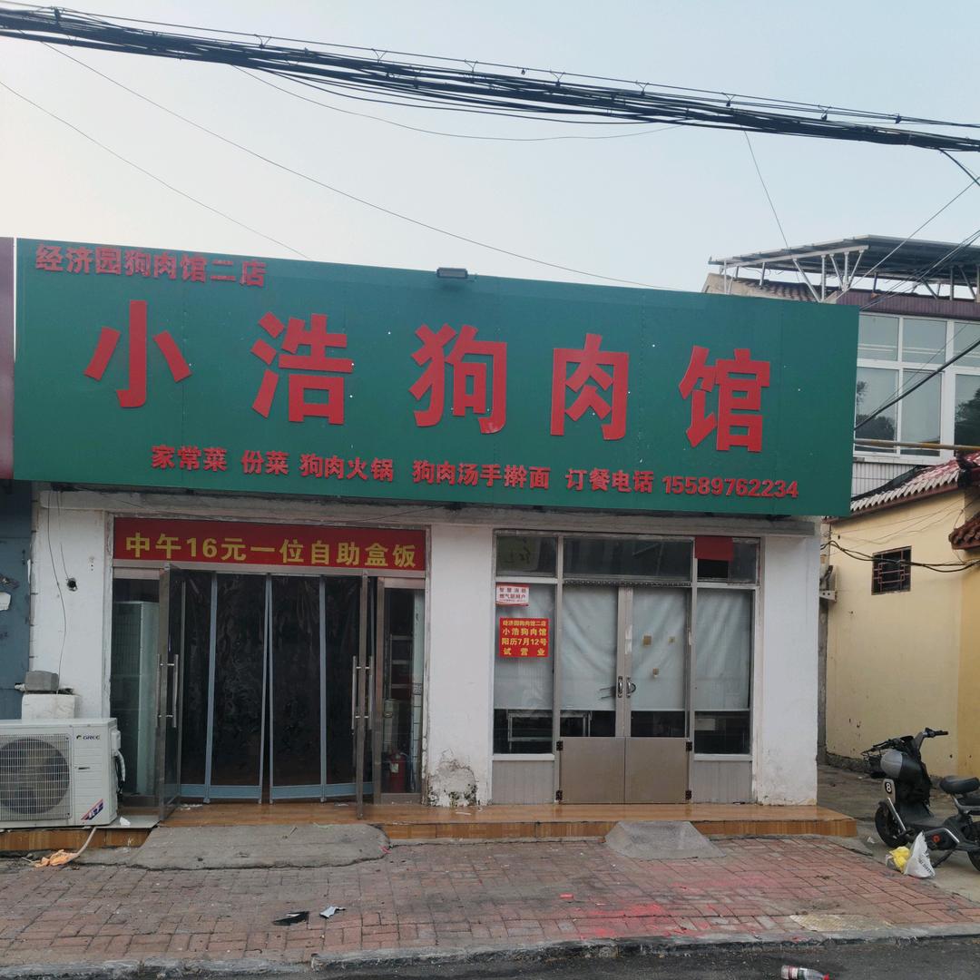 小浩狗肉馆