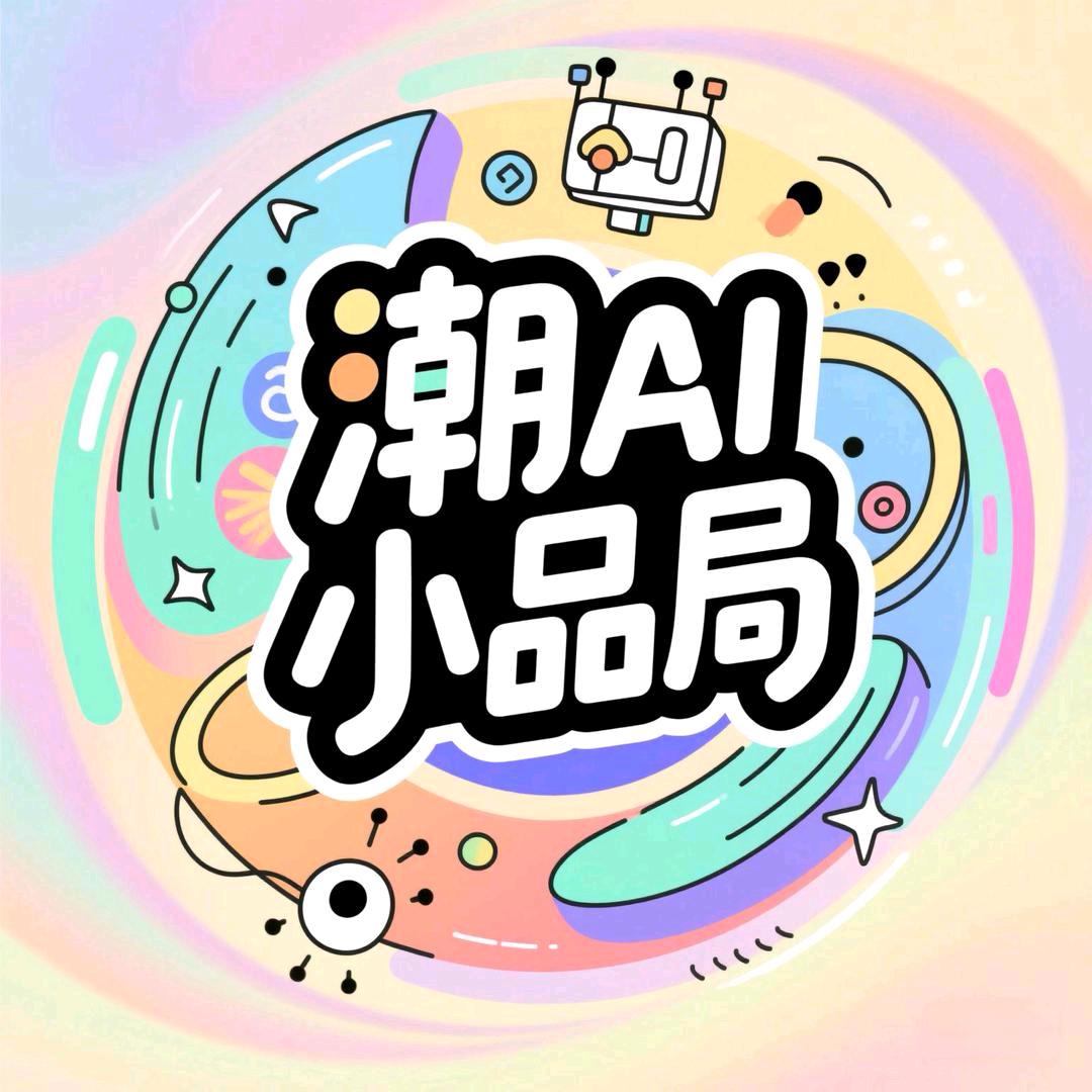 潮AI小品局
