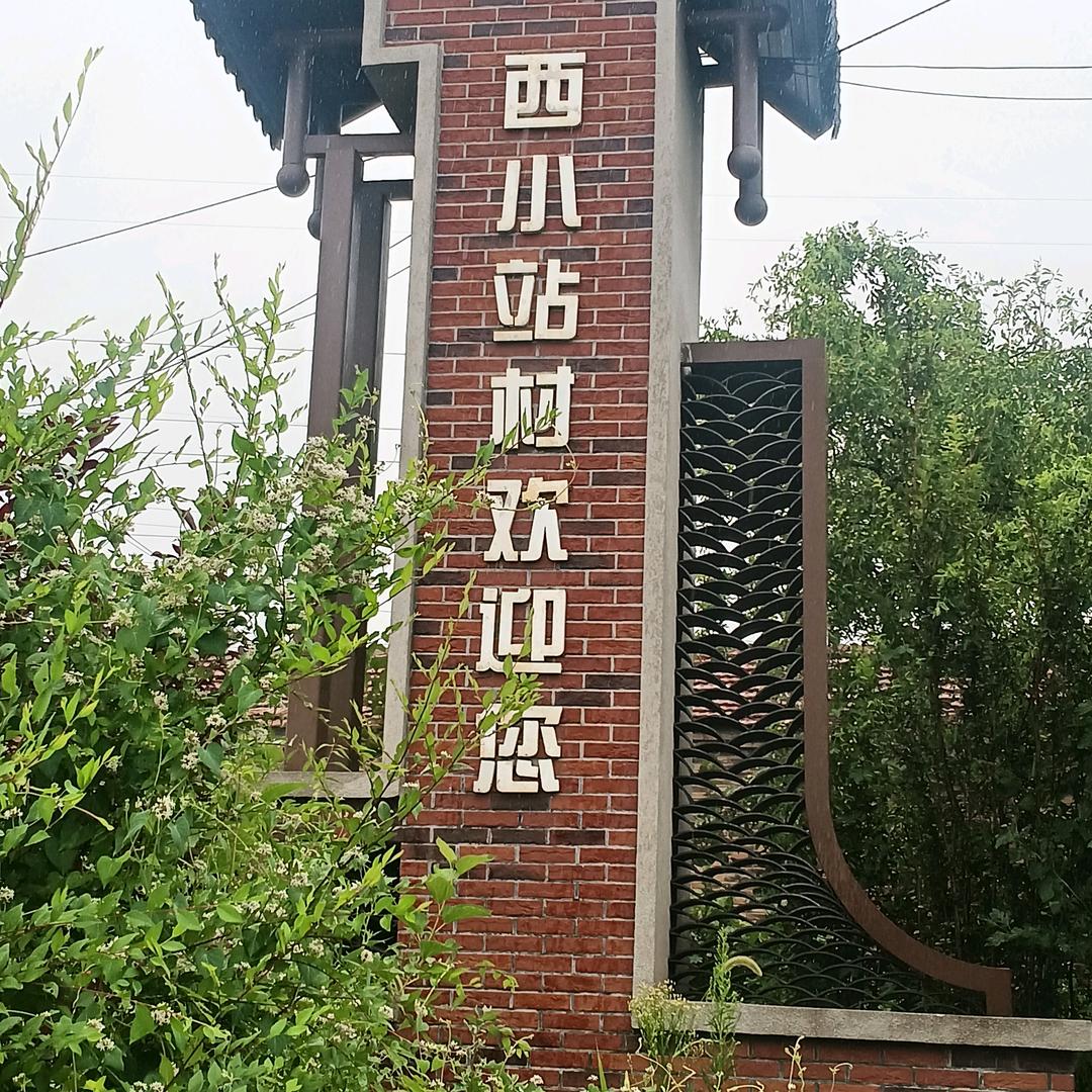 西小站村的故事