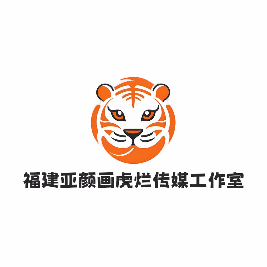 福建亚颜画虎烂传媒工作室