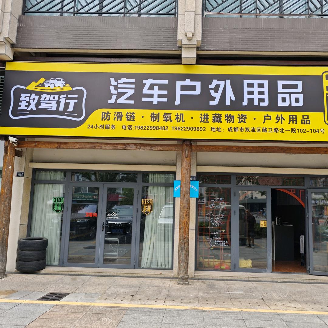 成都致驾行汽车户外用品