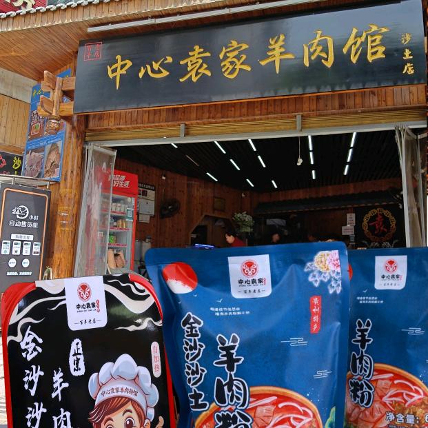 金沙沙土中心袁家羊肉粉