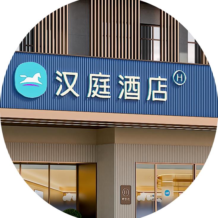 汉庭（定边明珠西路店）