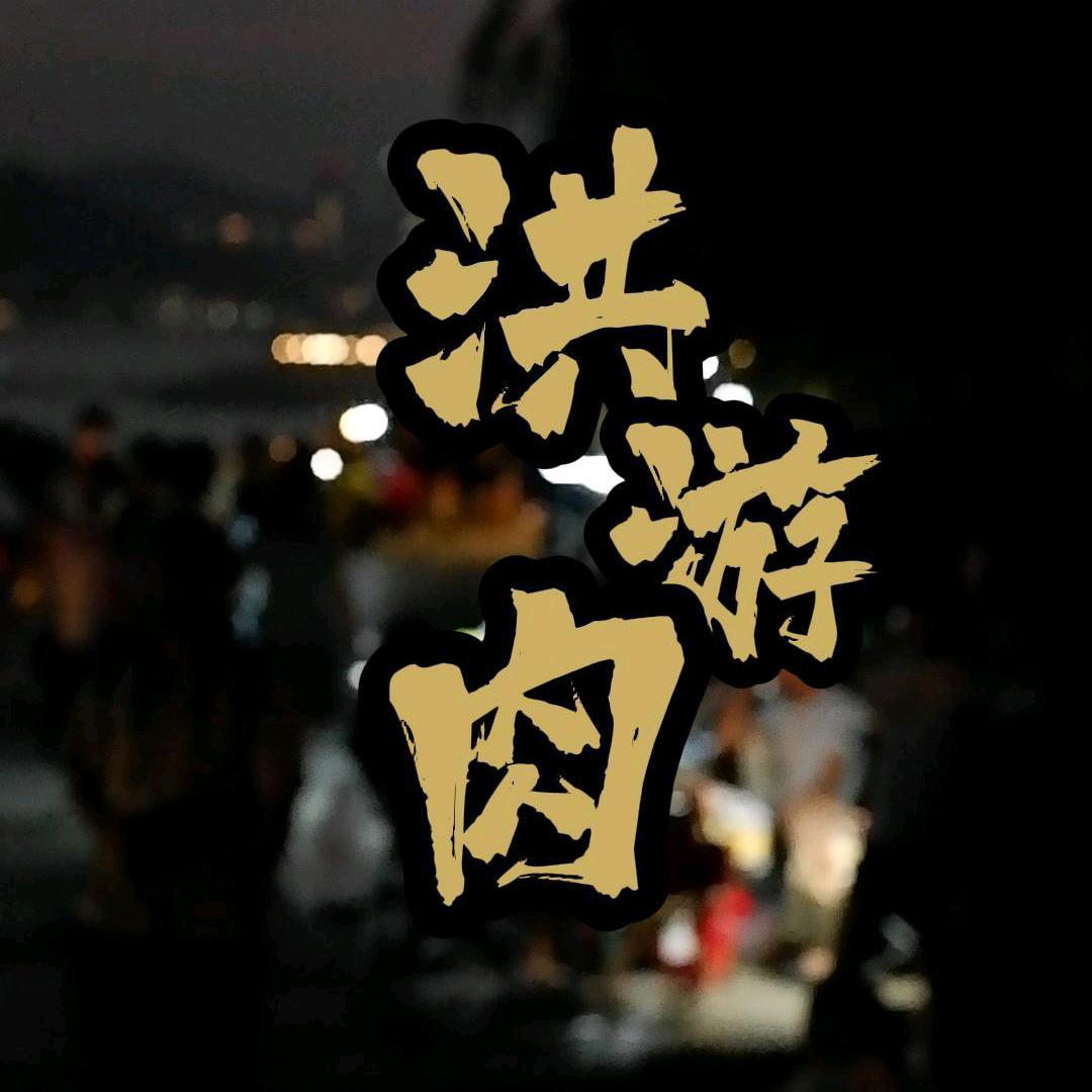 洪游肉