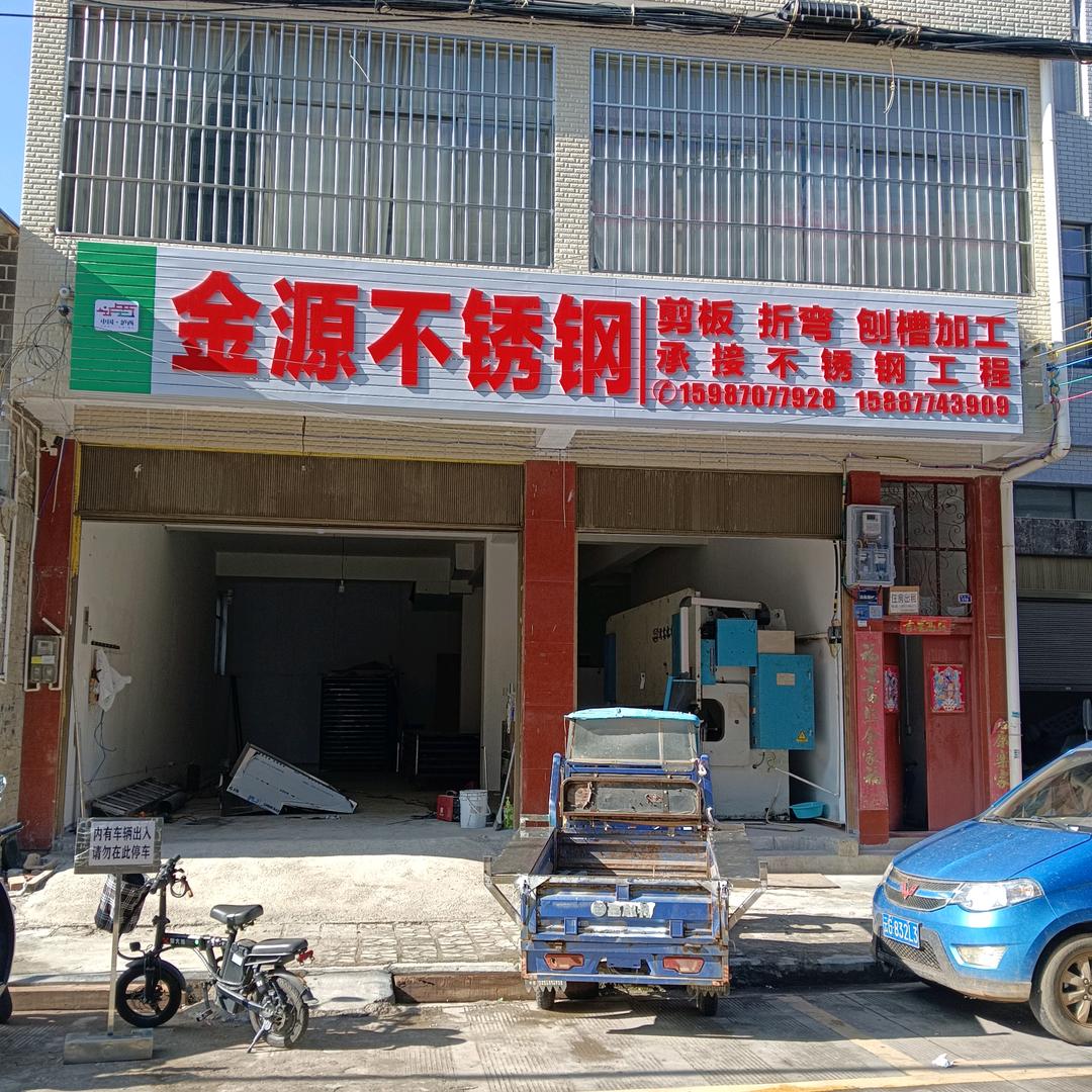 金源不锈钢制作部