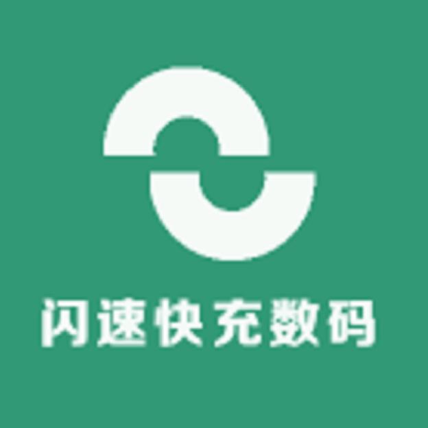 闪速快充数码
