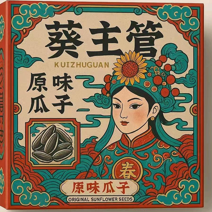 @葵主管瓜子·镱涛