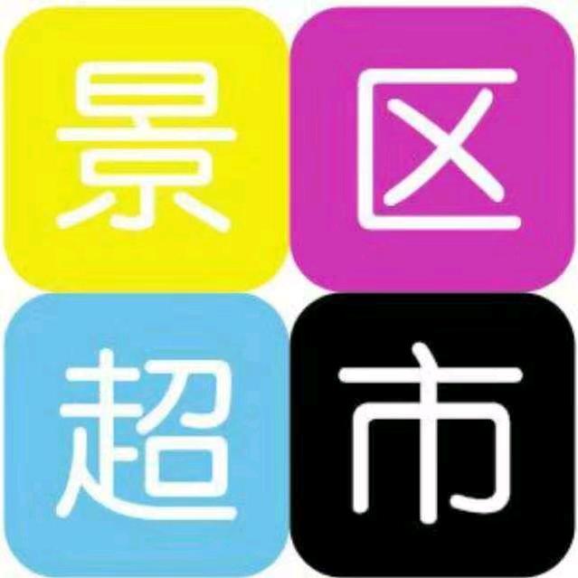告成观星台景区超市