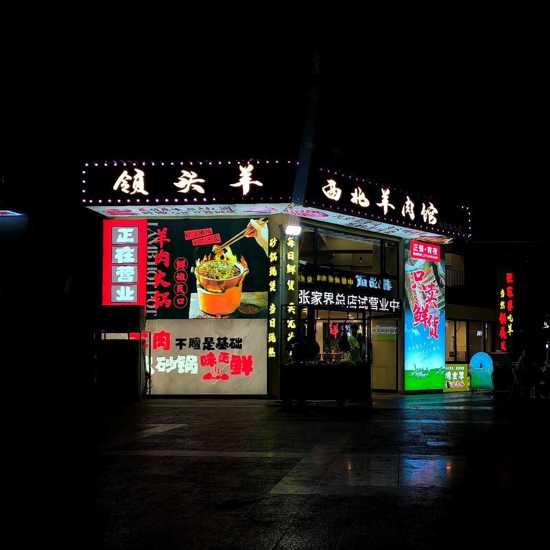 领头羊西北羊肉馆