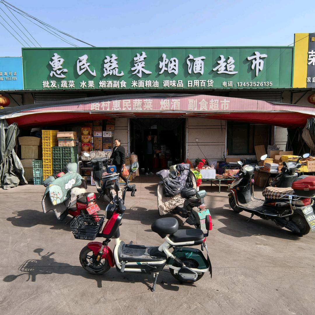 路村惠民蔬菜烟酒超市