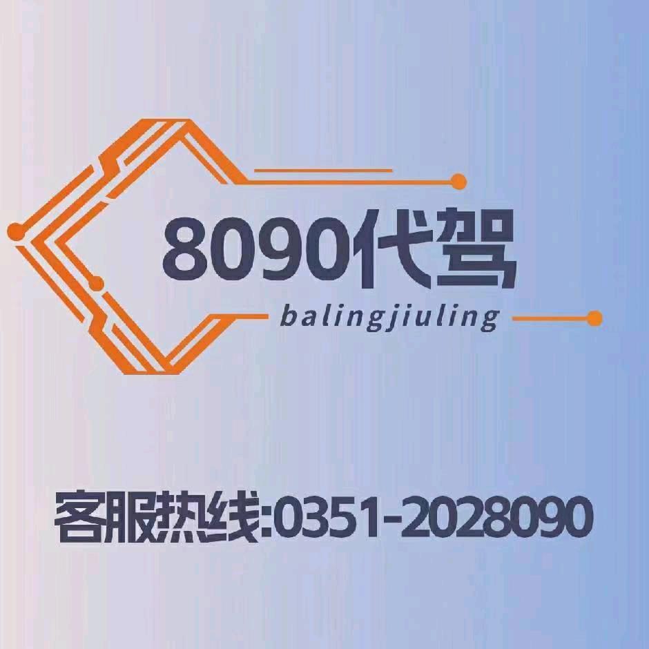 太原8090代驾