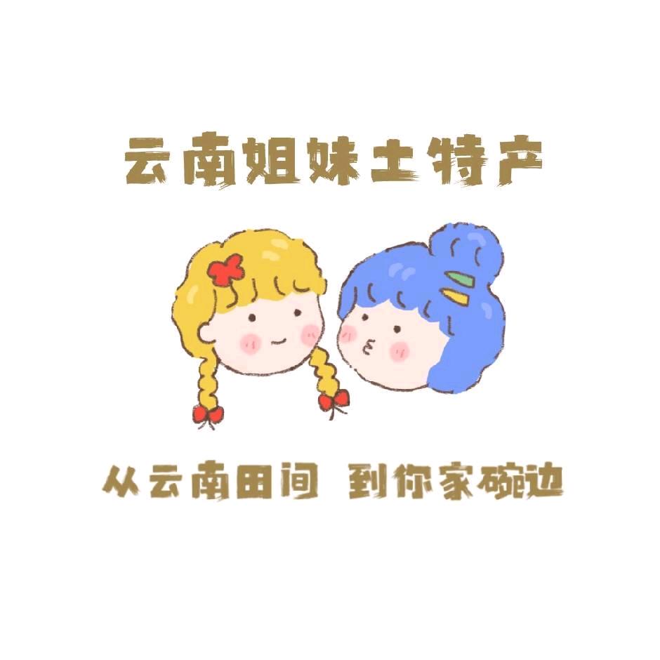 云南姐妹土特产店