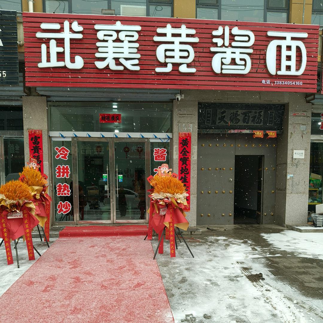 西关口武襄黄酱面