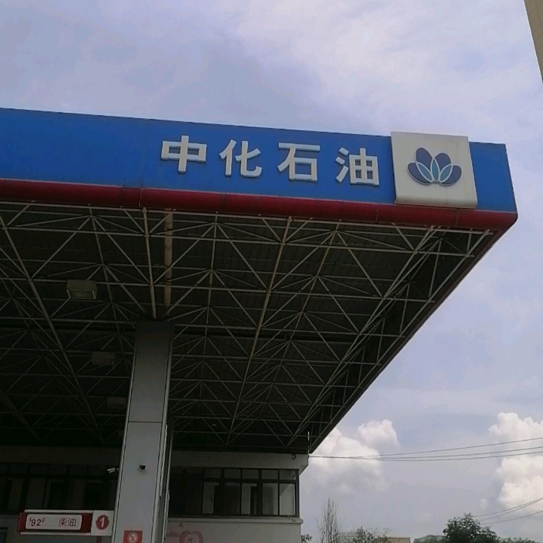 中化石油城南加油站