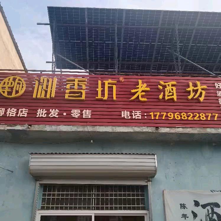 锋洁(御香坊  柳格镇）