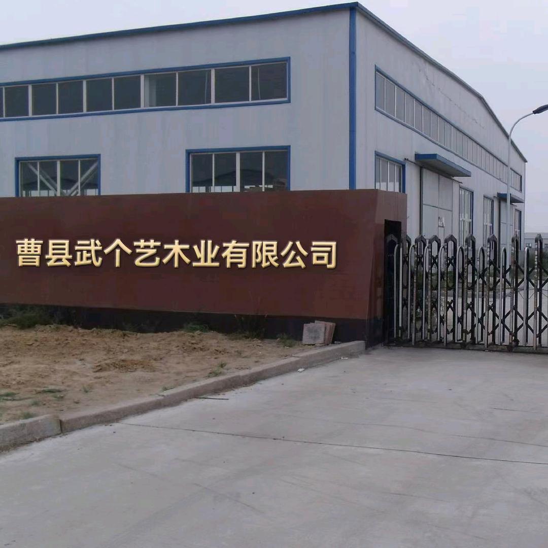曹县武个艺木业有限公司