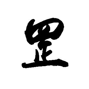 法罡