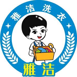 辉县市雅洁洗衣