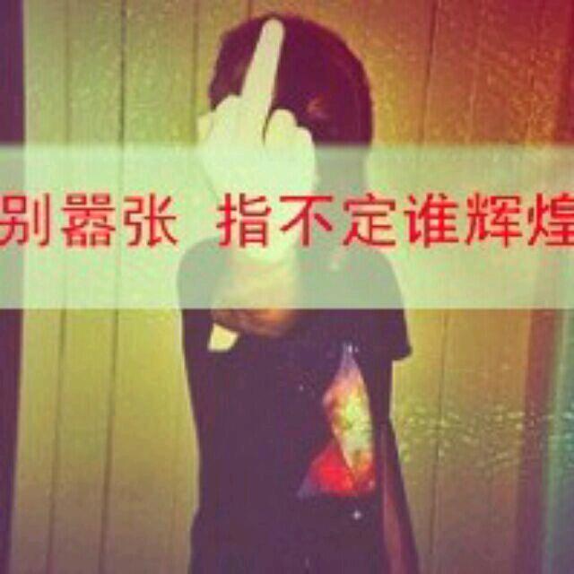 ☜凰☞ 王先生128