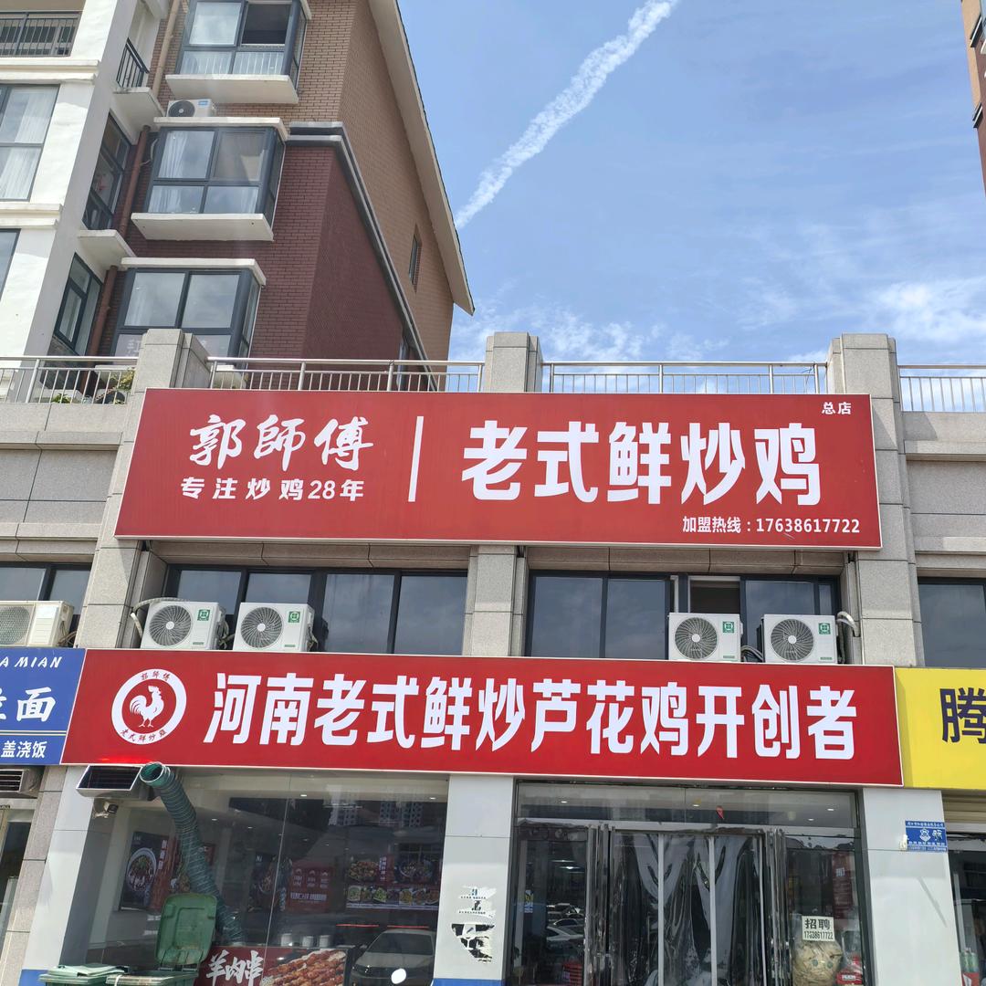 郭师傅老式鲜炒鸡