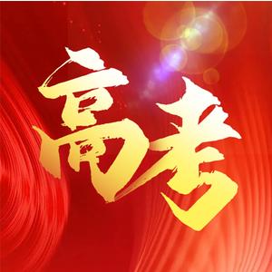 四川志愿指导  胡老师