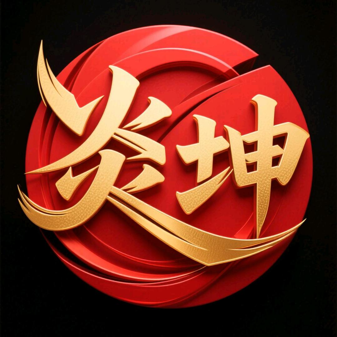 炎坤堂