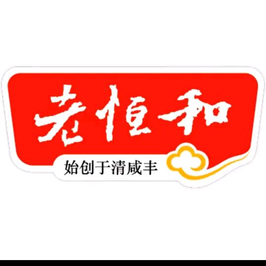 老恒和食品旗舰店