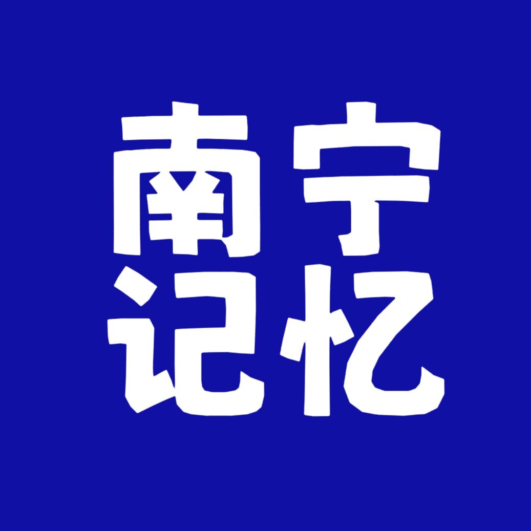 南宁记忆