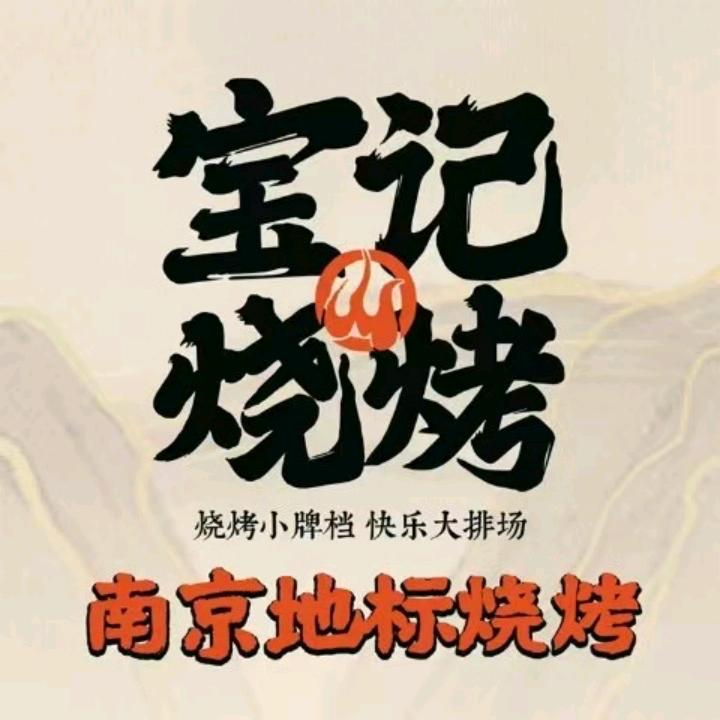 宝记烧烤（合肥滨湖店）