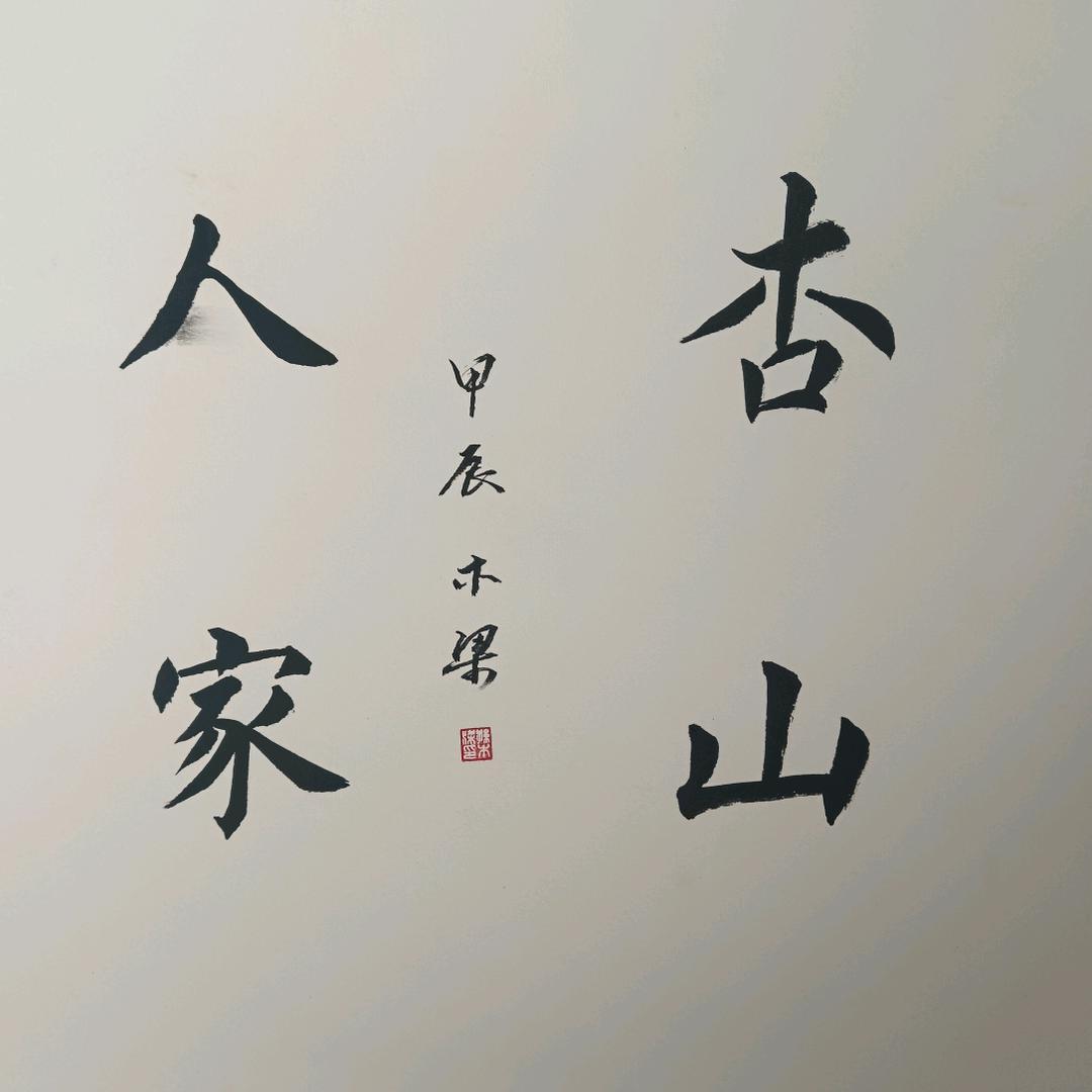 淄博杏山人家