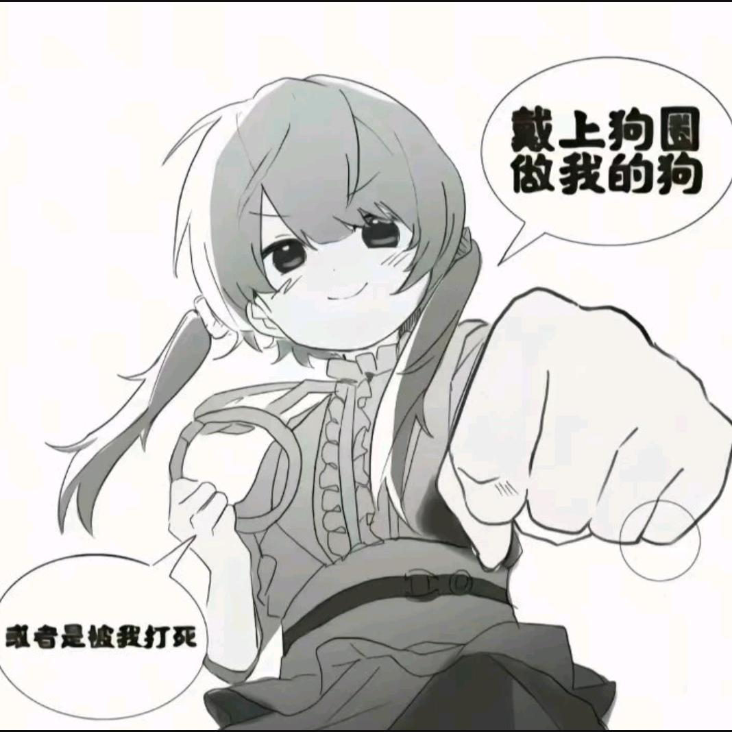 婊翻世界又如何