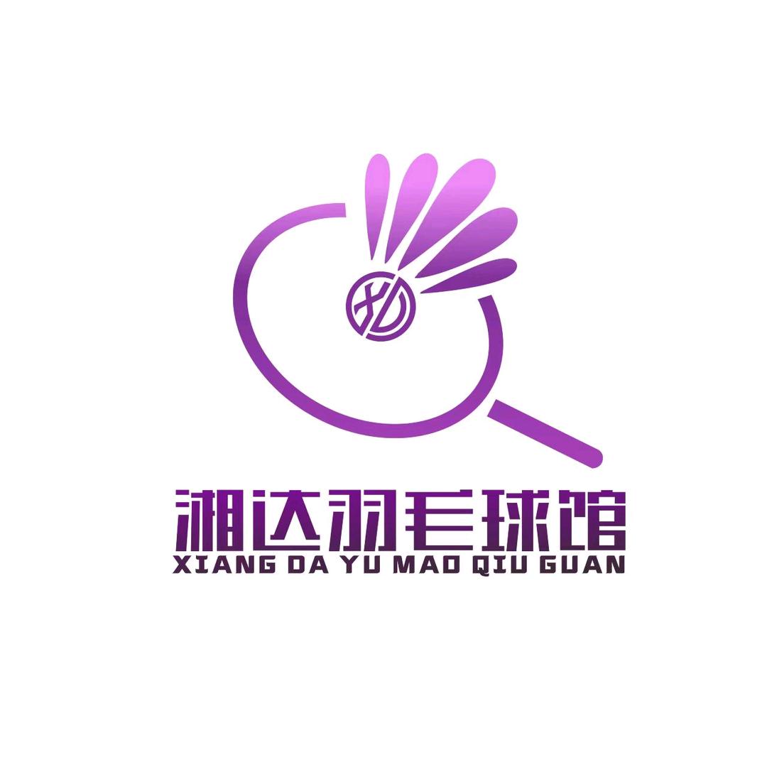 湘达羽毛球馆