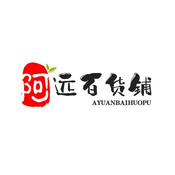 阿远百货铺