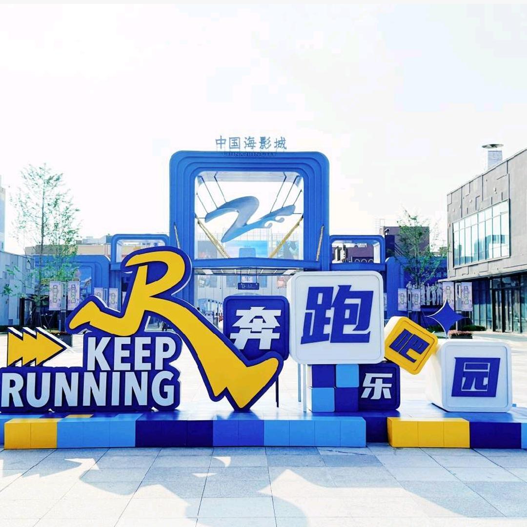 中国海影城·奔跑吧乐园音乐嘉年华福利号