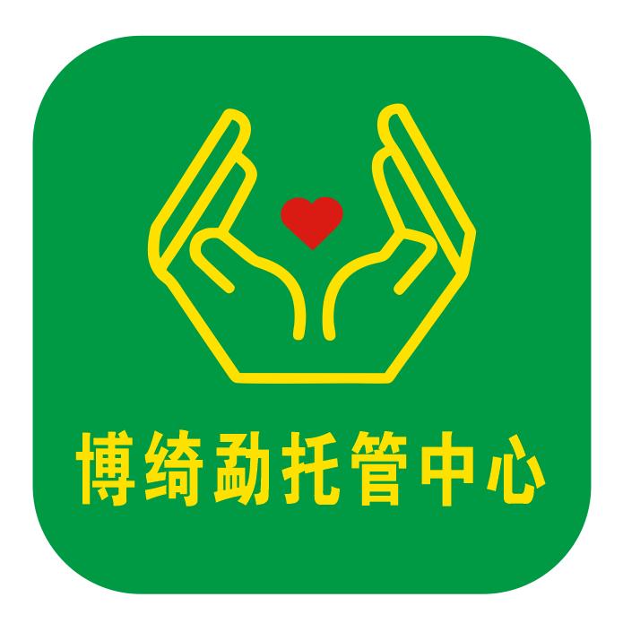 昭通博绮勐托管