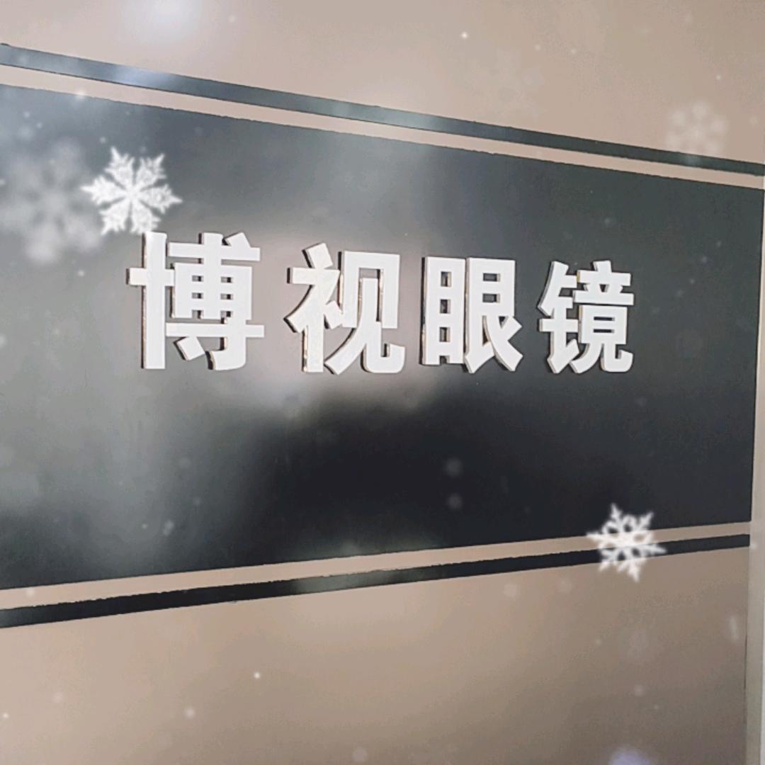 运城经济技术开发区博视眼镜店