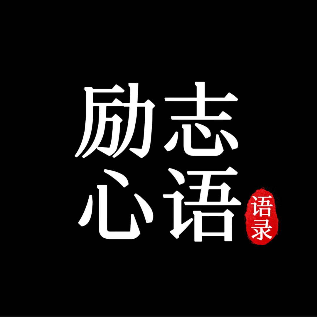 励志心语头像
