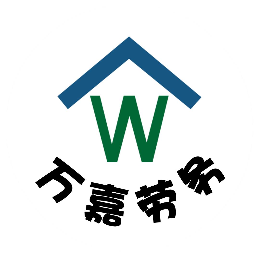 万嘉劳务