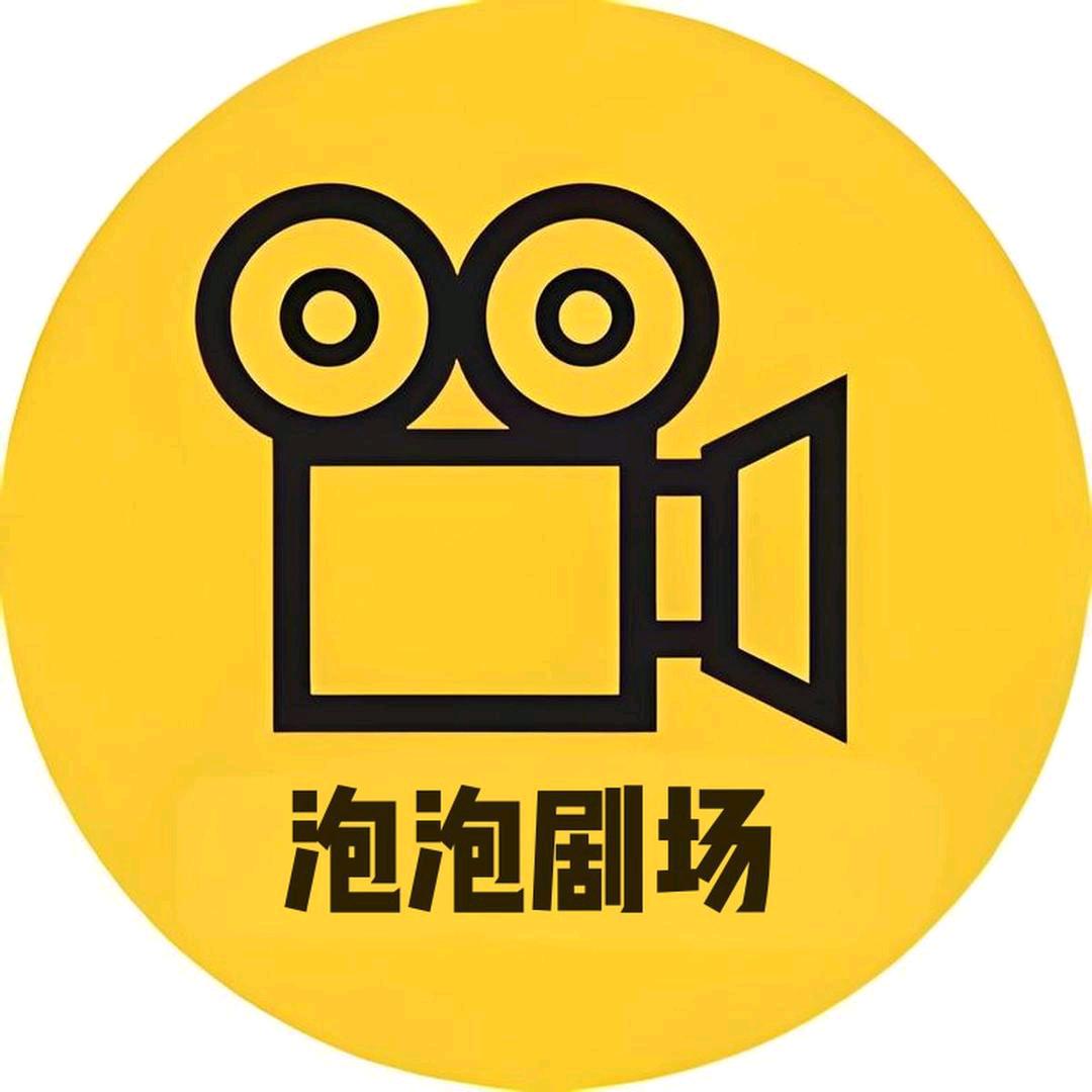 泡泡剧场📺