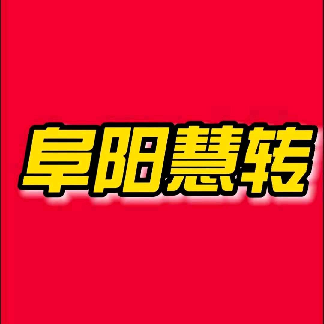阜阳慧转（开店当老板）