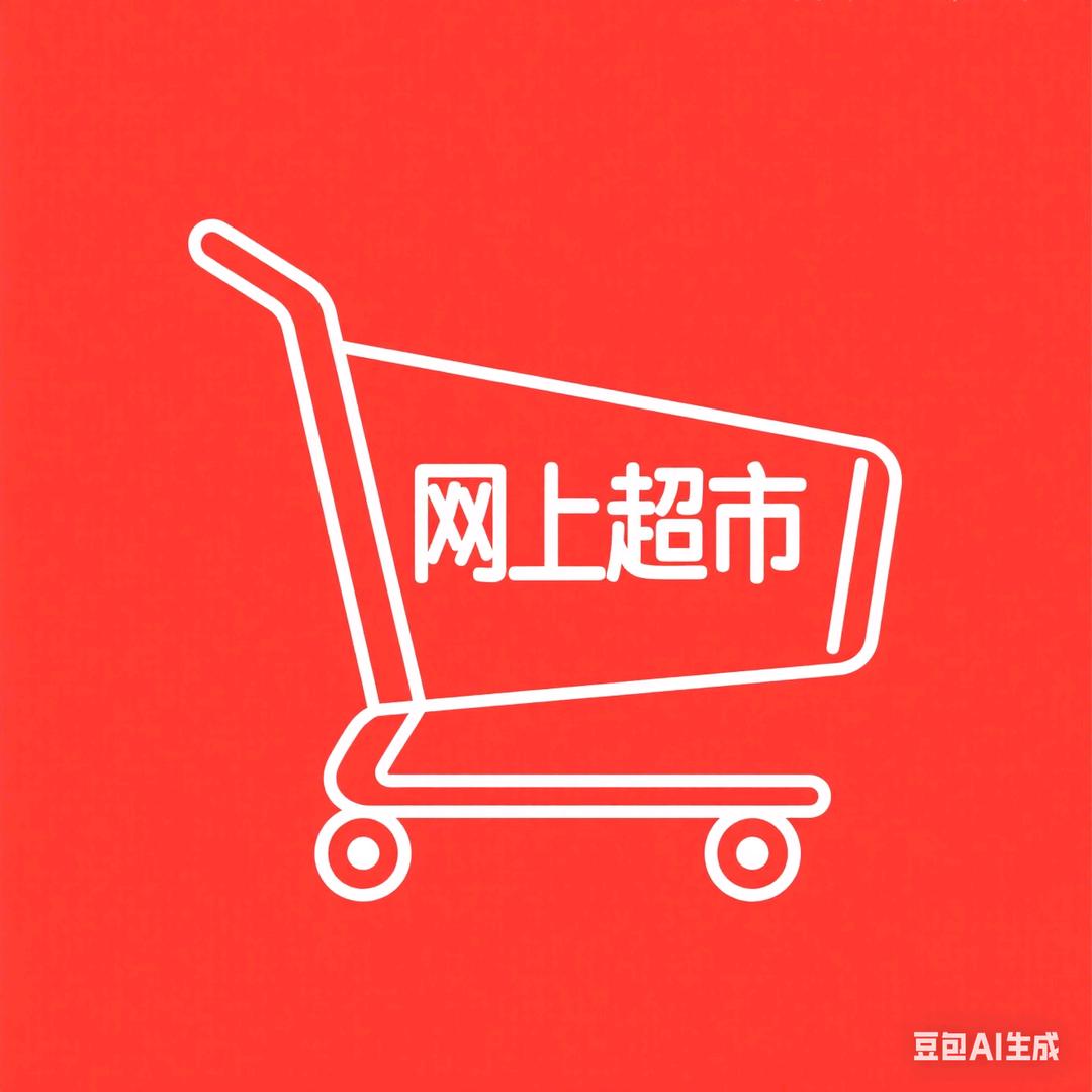 线上超市1折go