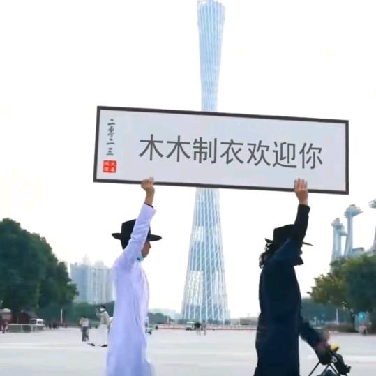 仙桃木木制衣厂