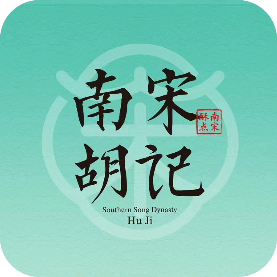 南宋胡记（平海路店）王剑