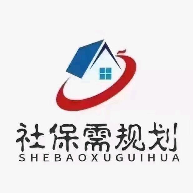 晴天🌞社保规划