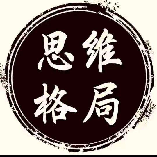 思维 格局