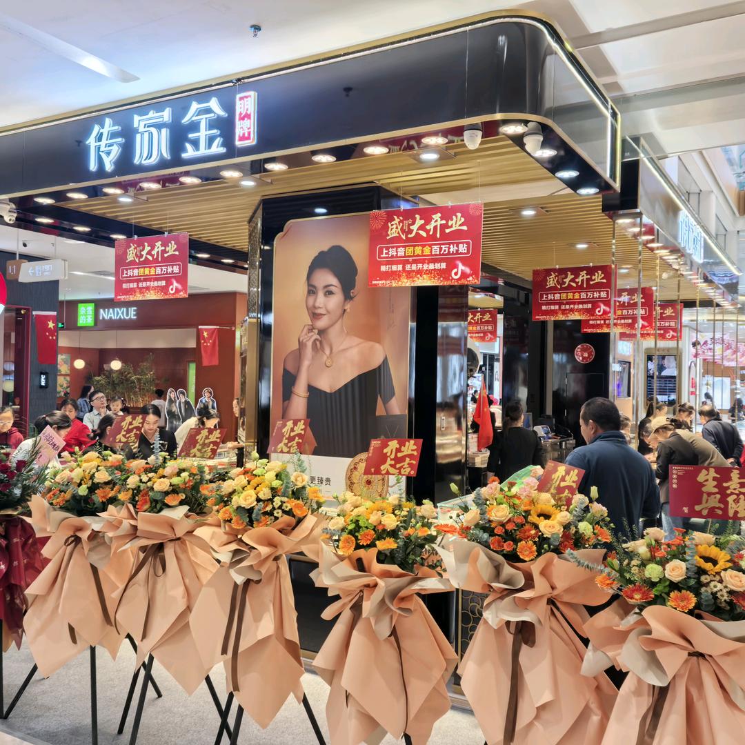 传家金·明牌(玖隆茂购物中心店)