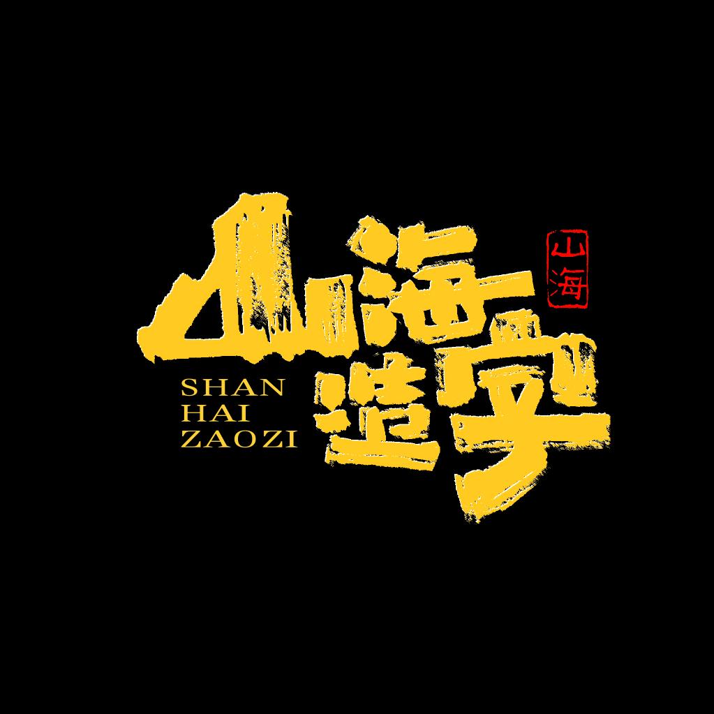 山海造字【接钉制】